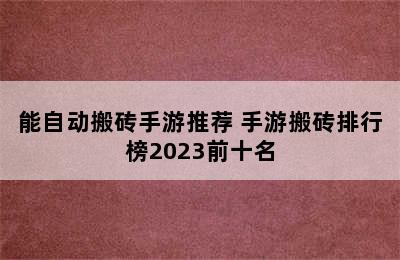 能自动搬砖手游推荐 手游搬砖排行榜2023前十名